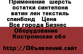 Применение: шерсть,остатки синтепона,ватин,лен,текстиль,спанбонд › Цена ­ 100 - Все города Бизнес » Оборудование   . Костромская обл.